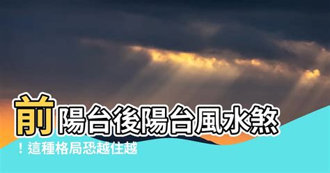 前陽台對後陽台|【風水特輯】旺事業、文昌！陽台風水 2項必做+9種母。